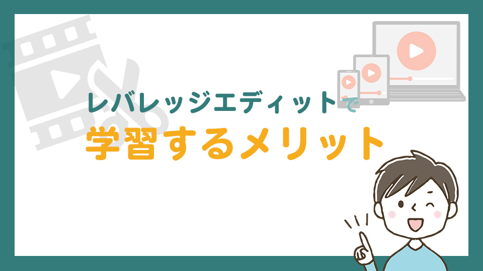 レバレッジエディットで学習するメリット