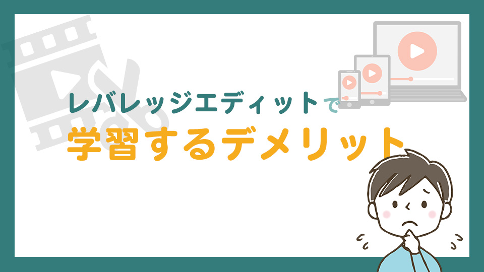 レバレッジエディットで学習するデメリット