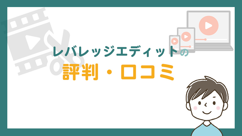 レバレッジエディットの評判・口コミ