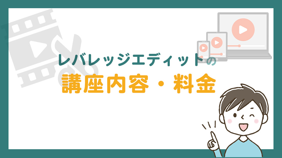 レバレッジエディットのカリキュラム内容・受講生の作品・料金