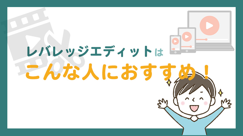 レバレッジエディットはどんな人におすすめ？