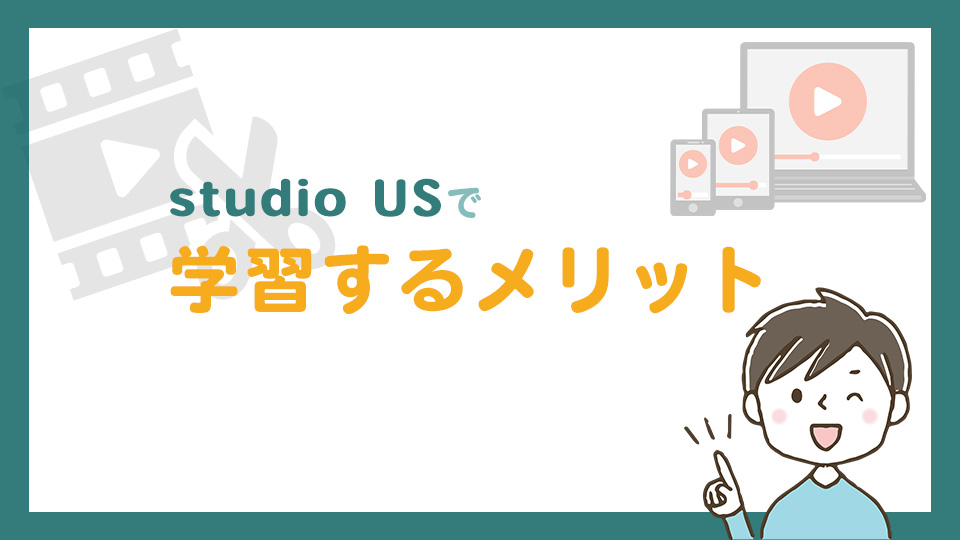 studio USで学習するメリット