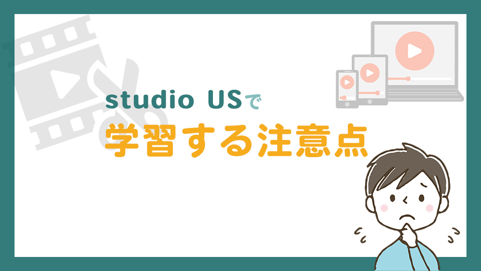 studio USの注意点