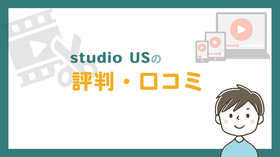 studio USの評判・口コミ