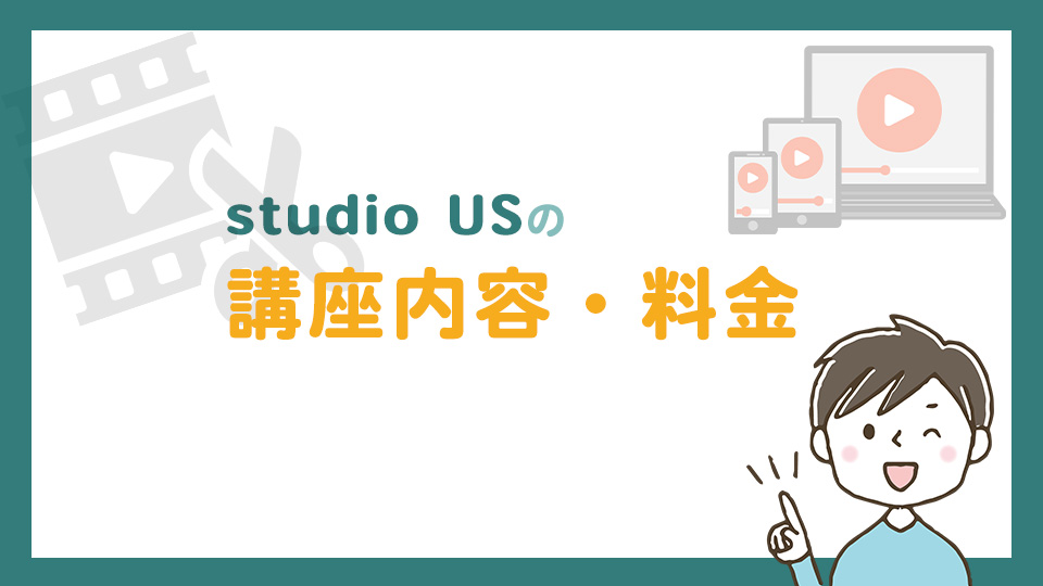 studio USの授業内容・料金