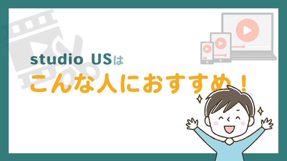 studio USはどんな人にオススメ？