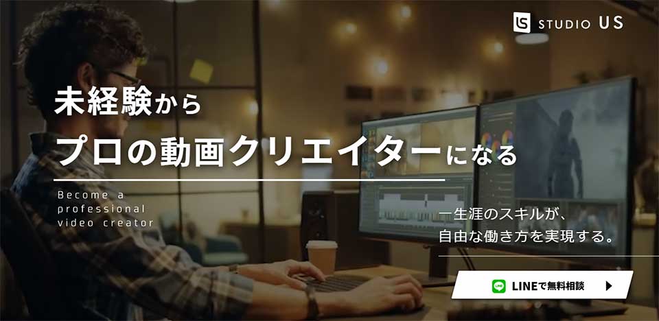 studio USとほかの動画編集スクールとの違いは？