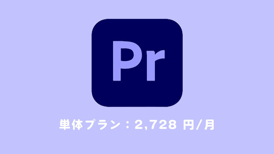 プレミアプロ（Premiere Pro）の値段・価格は？