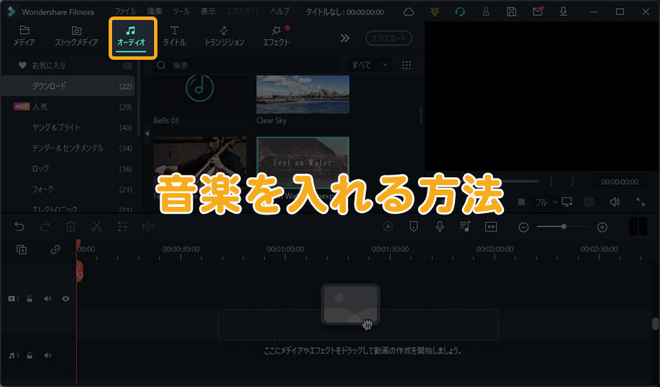 Filmoraで音楽を入れる方法