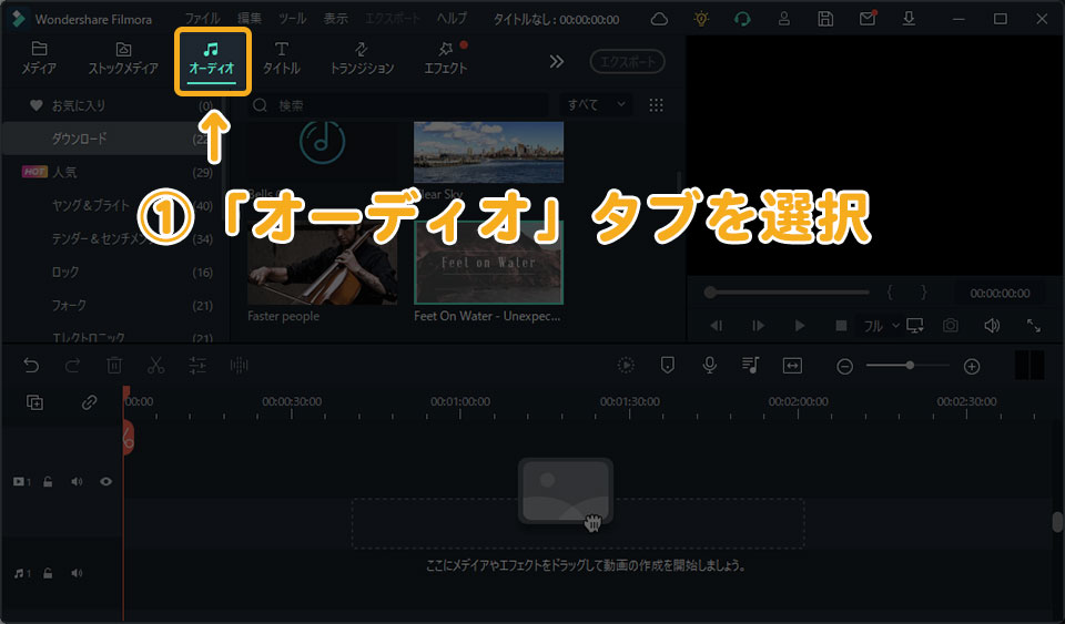 Filmoraで音楽を入れる方法