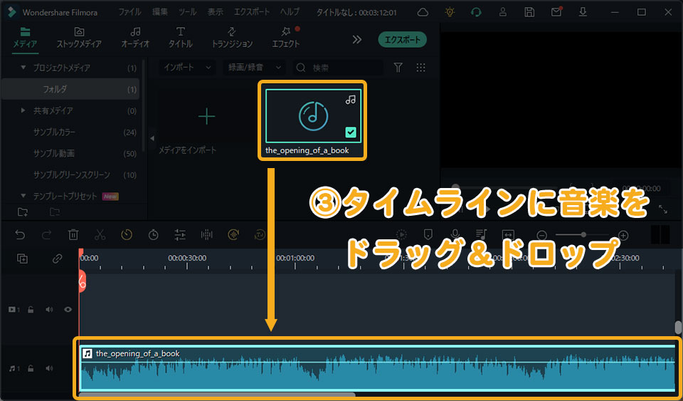 Filmoraで音楽を入れる方法