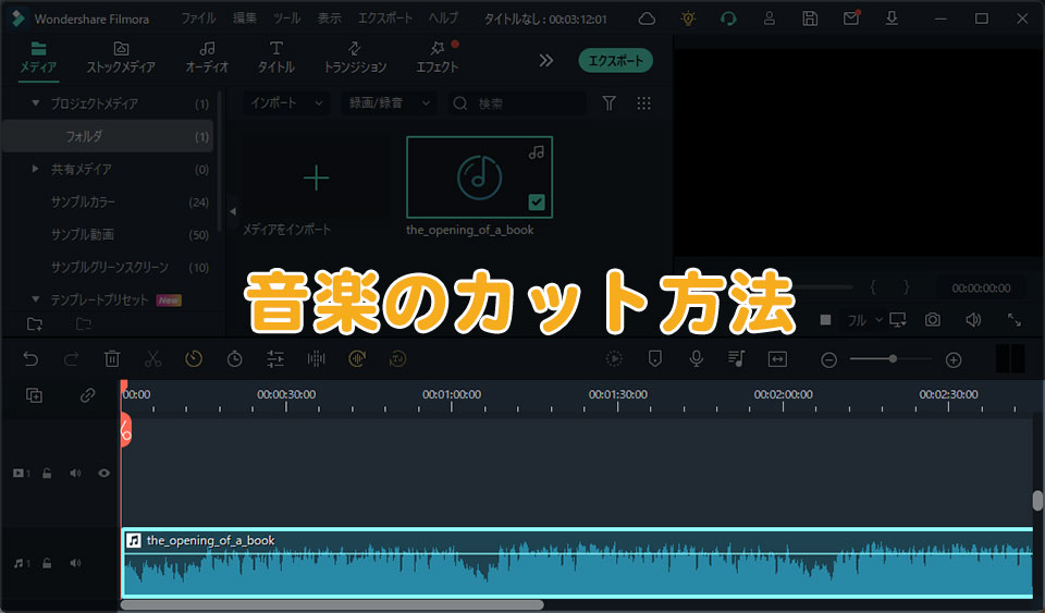 Filmoraの音楽のカット方法