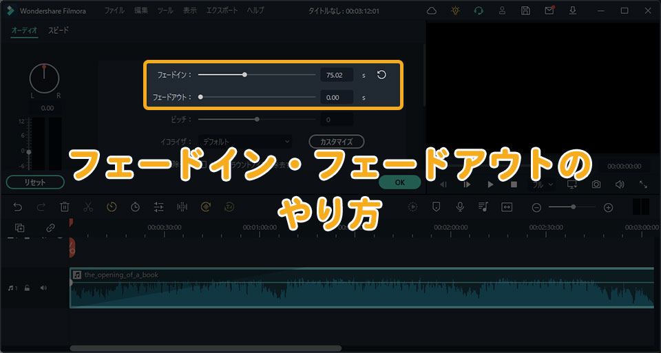 Filmoraで音楽のフェードイン・フェードアウトのやり方