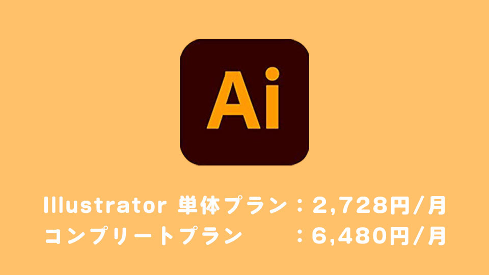 Illustratorの月額・値段は？