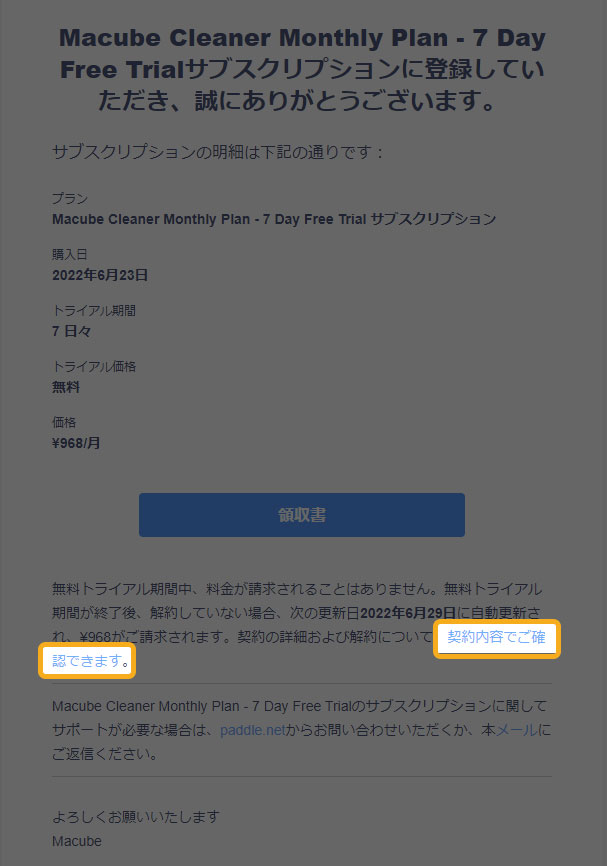 Macubeクリーナーの解約方法
