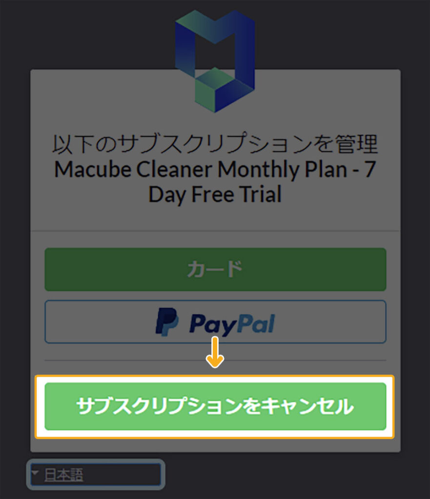 Macubeクリーナーの解約方法