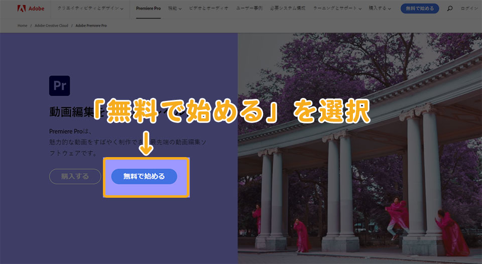 Adobe Premiere Proのダウンロード方法