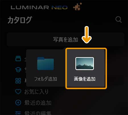 Luminar Neoの使い方