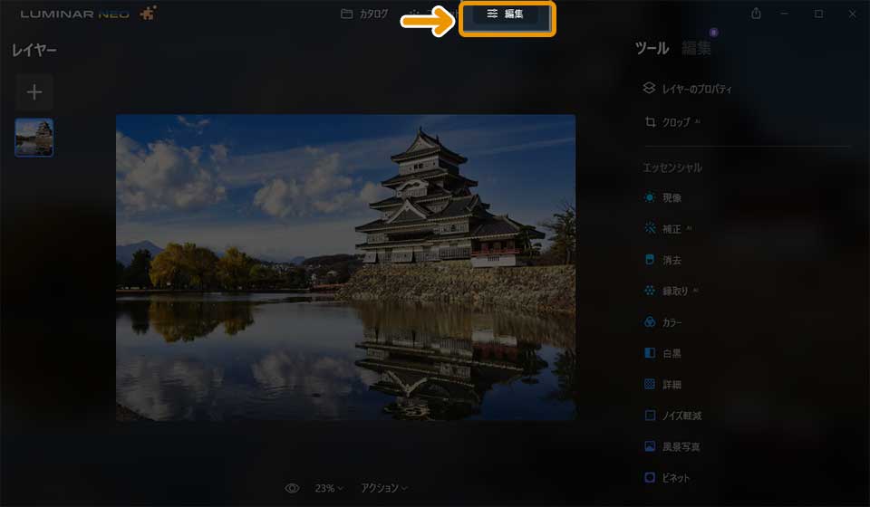 Luminar Neoの使い方