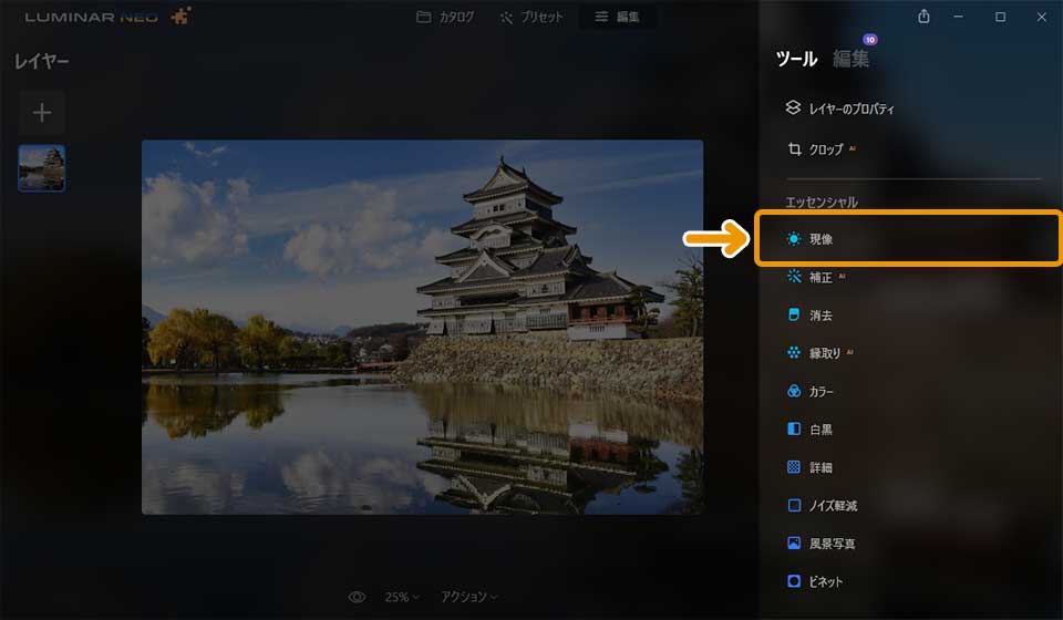 Luminar Neoの使い方