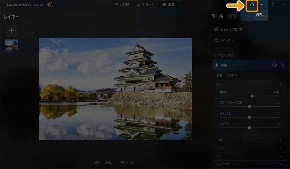 Luminar Neoの使い方