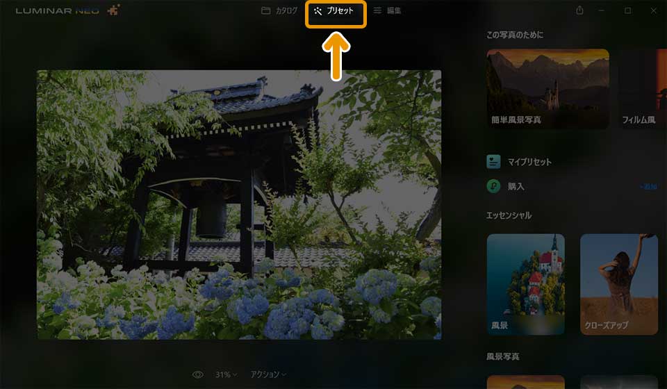 Luminar Neoの「プリセット」機能の使い方