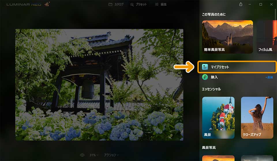 Luminar Neoの「プリセット」機能の使い方