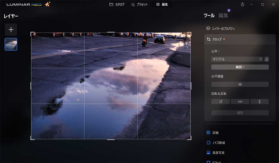 Luminar Neoの「編集」機能の使い方