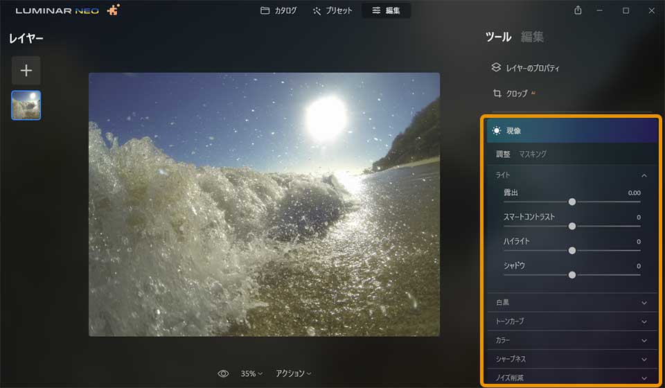 Luminar Neoの「編集」機能の使い方