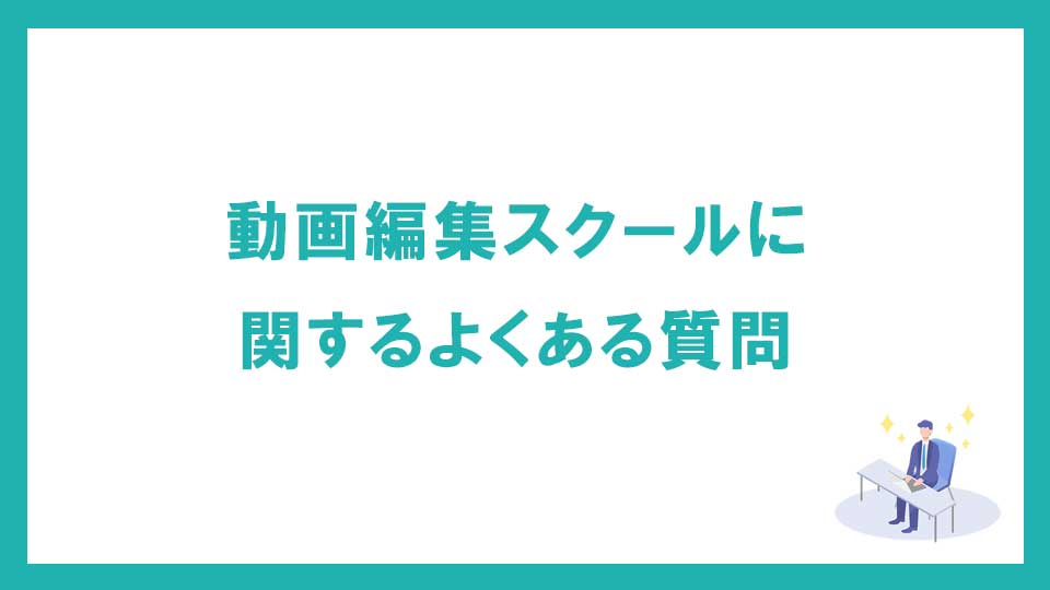 動画編集スクール・映像制作学校に関するよくある質問