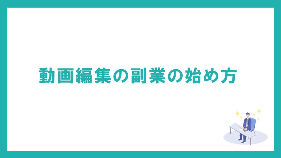 動画編集・映像制作の副業の始め方