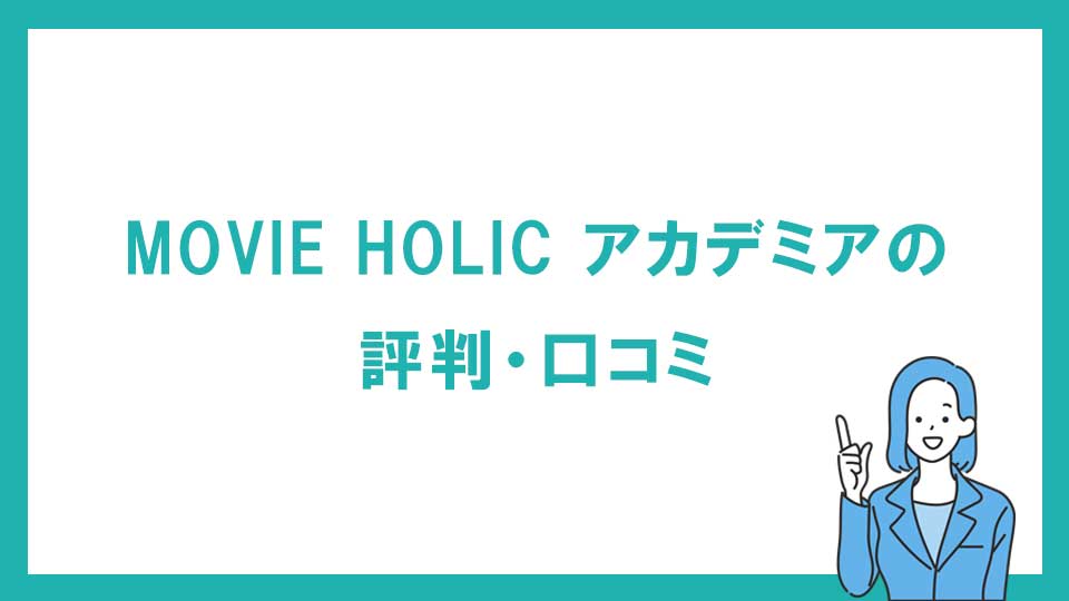 MOVIE HOLIC アカデミアは怪しい？口コミ・評判