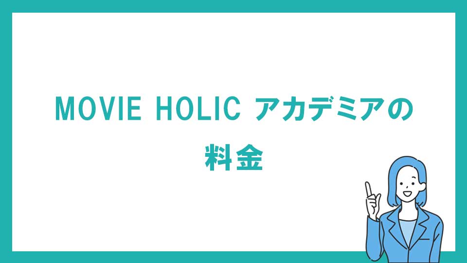 MOVIE HOLIC アカデミアの料金