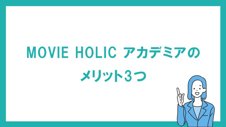 MOVIE HOLIC アカデミアのメリット3つ