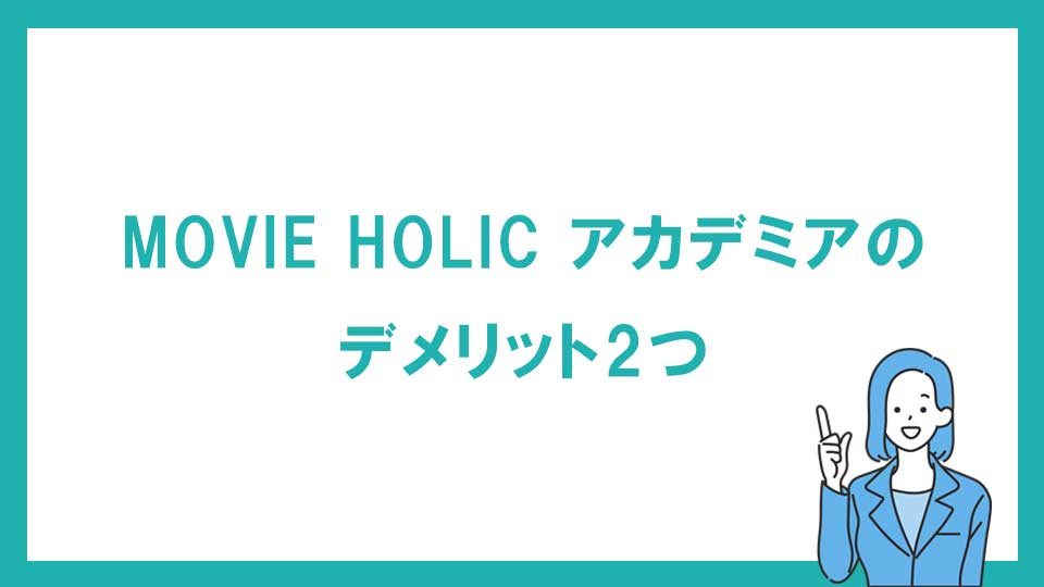 MOVIE HOLIC アカデミアのデメリット2つ