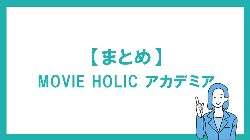 まとめ：MOVIE HOLIC アカデミア