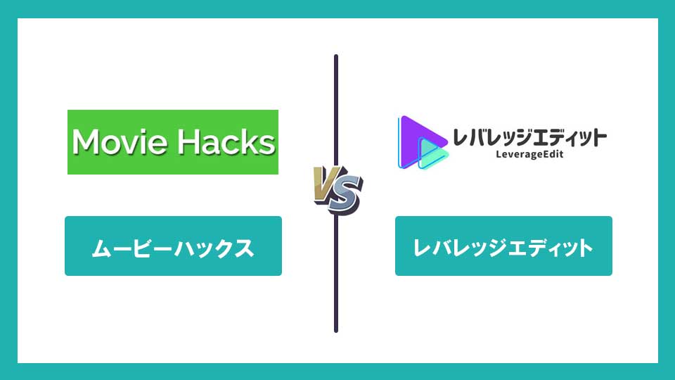 【動画編集スクール比較】MovieHack・レバレッジエディット・クリエイターズジャパン