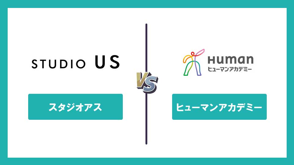 【比較】studio US・デジハク・ヒューマンアカデミー