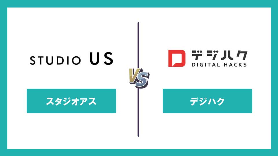 【比較】studio US・デジハク・ヒューマンアカデミー