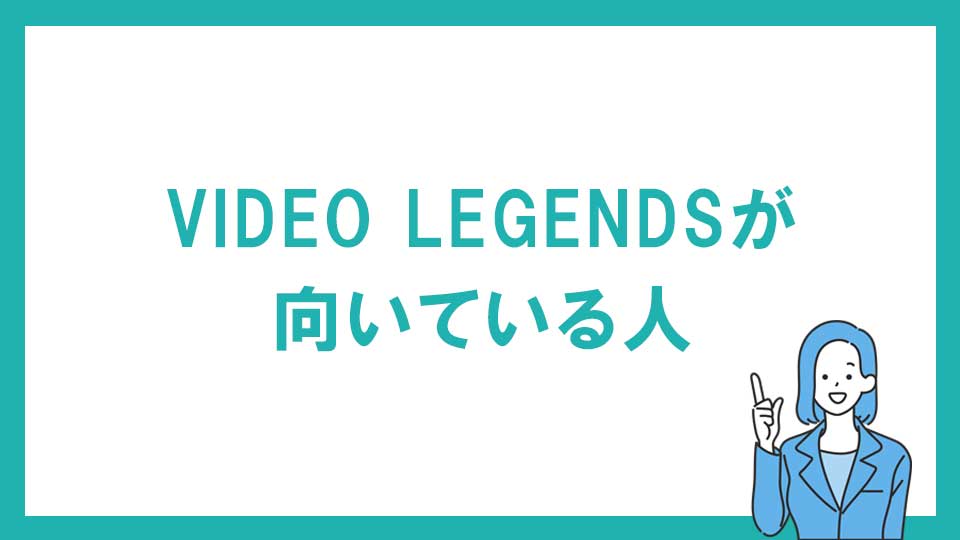 VIDEO LEGENDS（ビデオレジェンズ） が向いている人