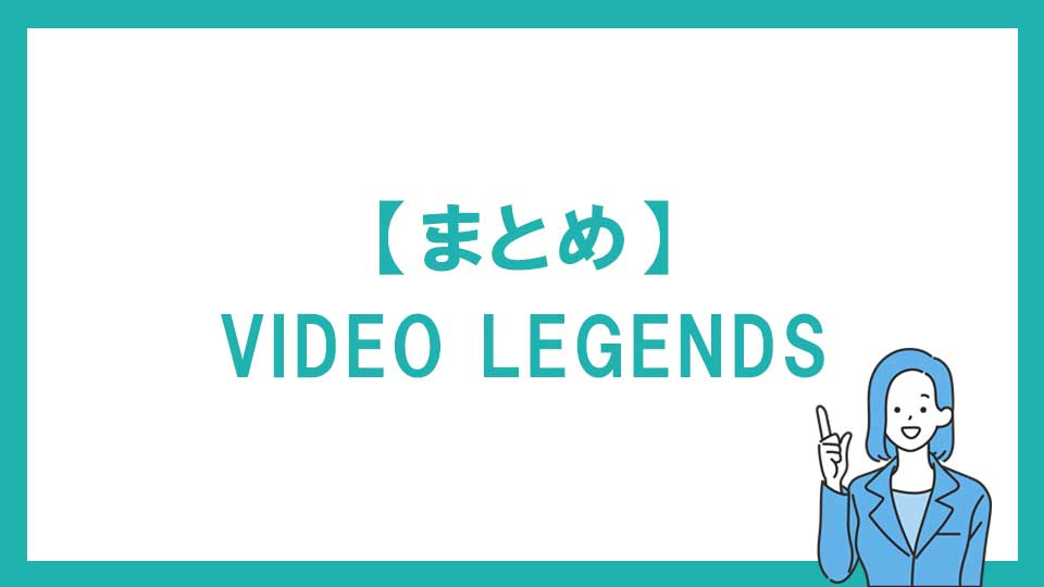 まとめ：VIDEO LEGENDS（ビデオレジェンズ）