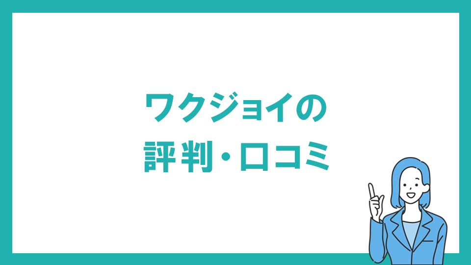 動画編集スクール ワクジョイは怪しい？口コミ・評判