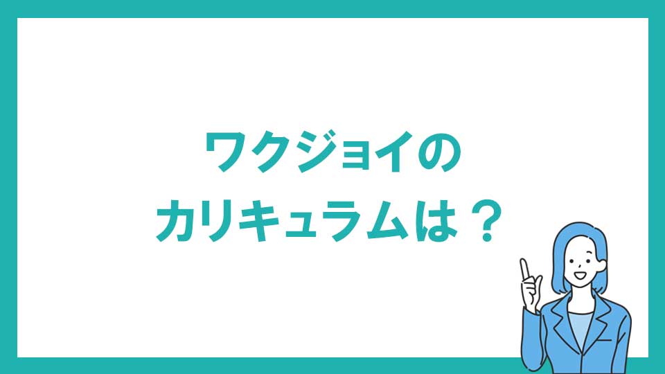 動画編集スクール ワクジョイのカリキュラム