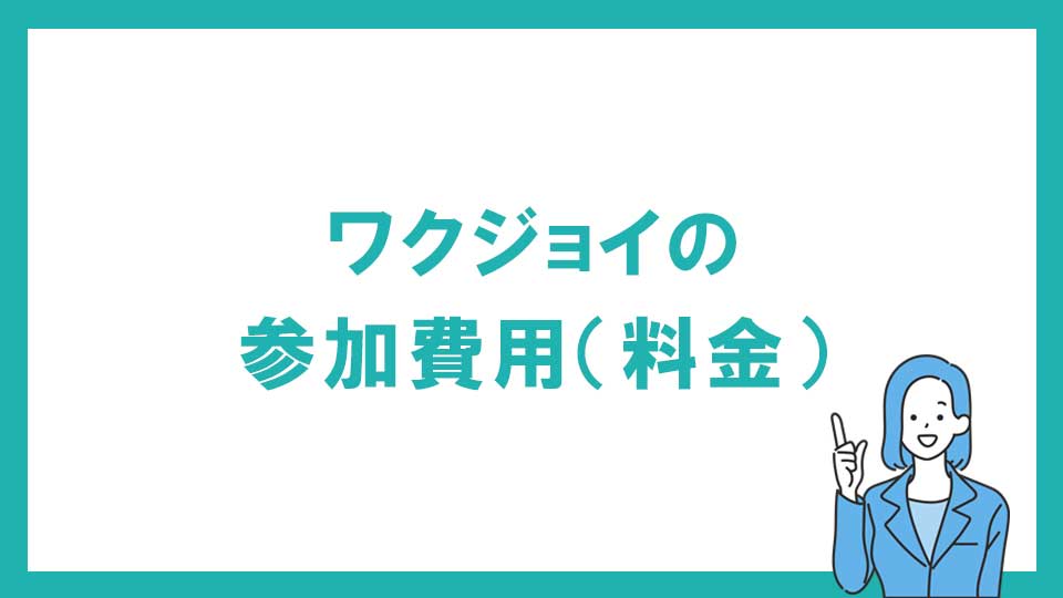 動画編集スクール ワクジョイの参加費用（料金）