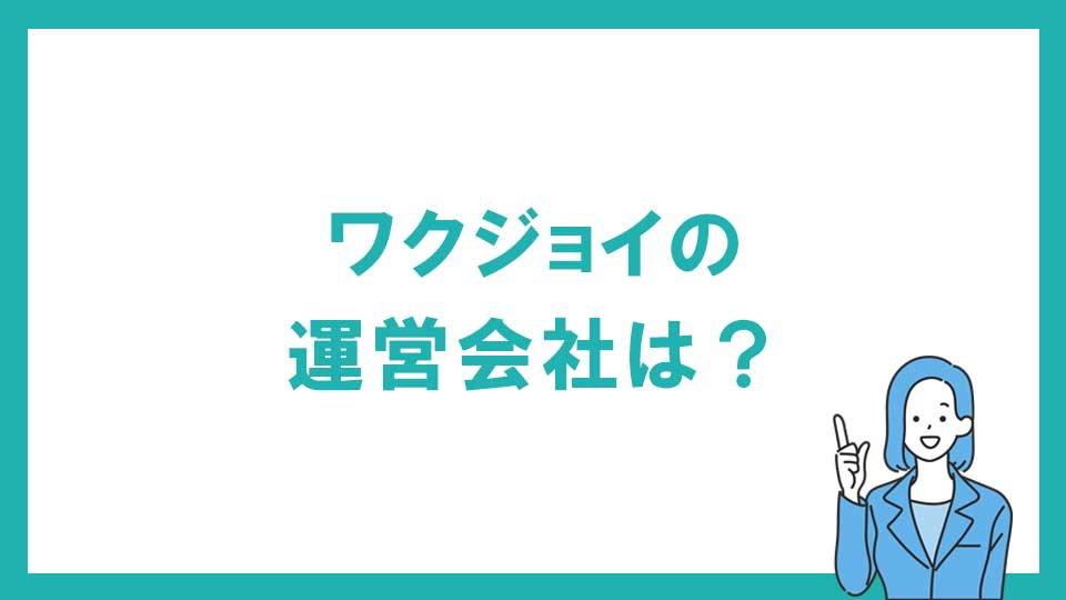 動画編集スクール ワクジョイの運営会社