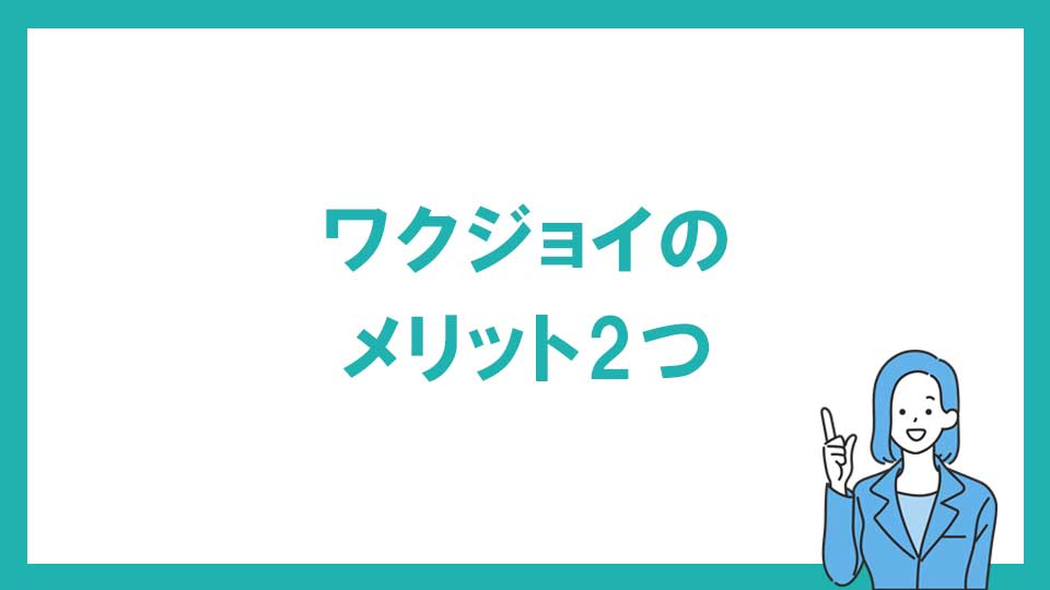 ワクジョイのメリット2つ