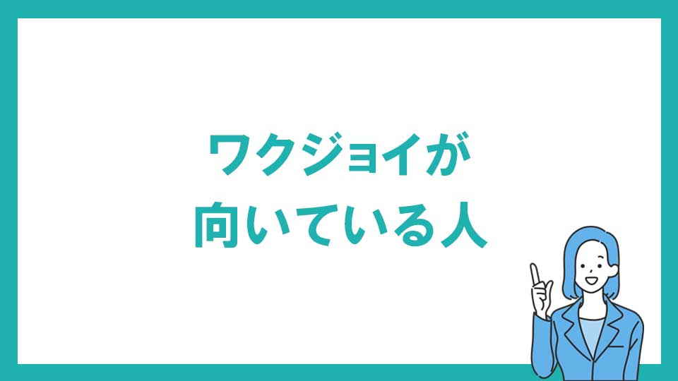 ワクジョイが向いている人