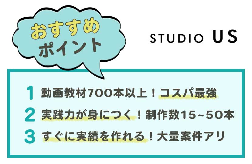 studio US(スタジオ アス)動画編集の評判・口コミ！料金・期間は？