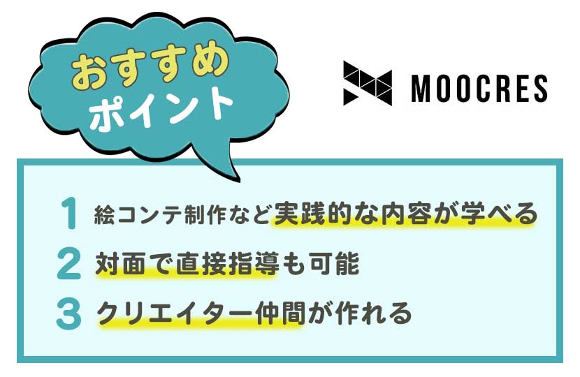 MOOCRES（ムークリ）の実際の評判・口コミ・料金を徹底解説！