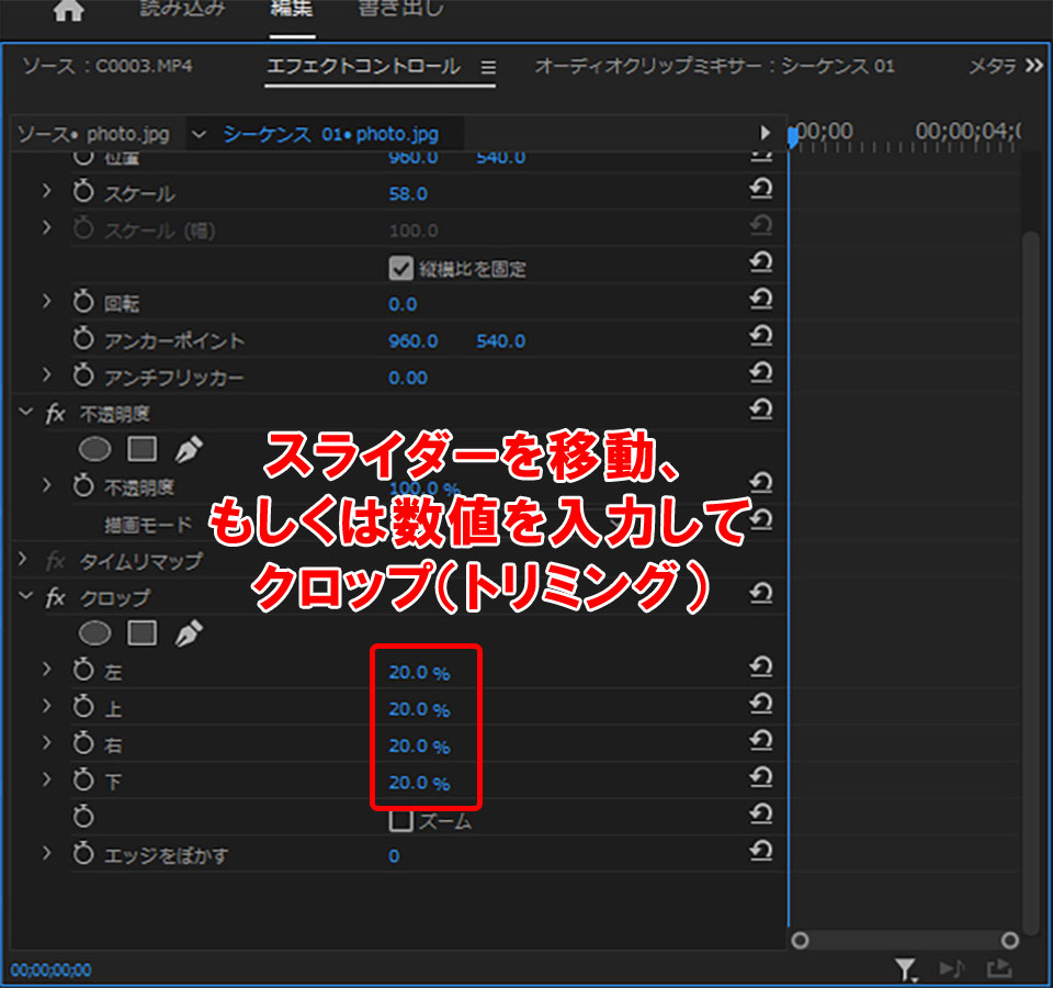 プレミアプロ(Premiere Pro)画像のトリミング方法３つ